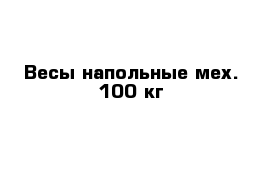 Весы напольные мех. 100 кг 